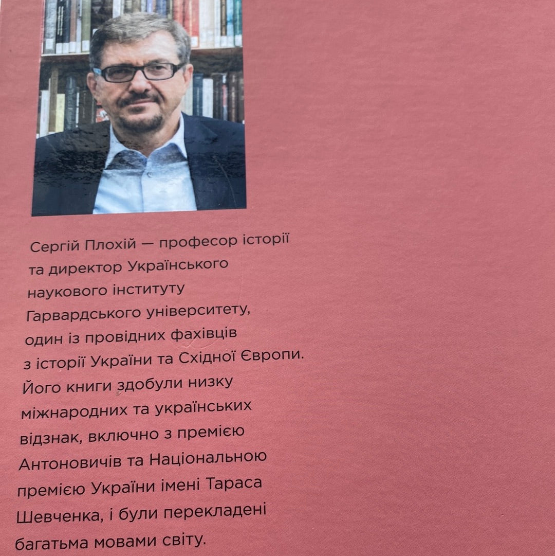 Українська Кліо. Нариси про історію, істориків та пам‘ять. Сергій Плохій / Книги з історії України в США