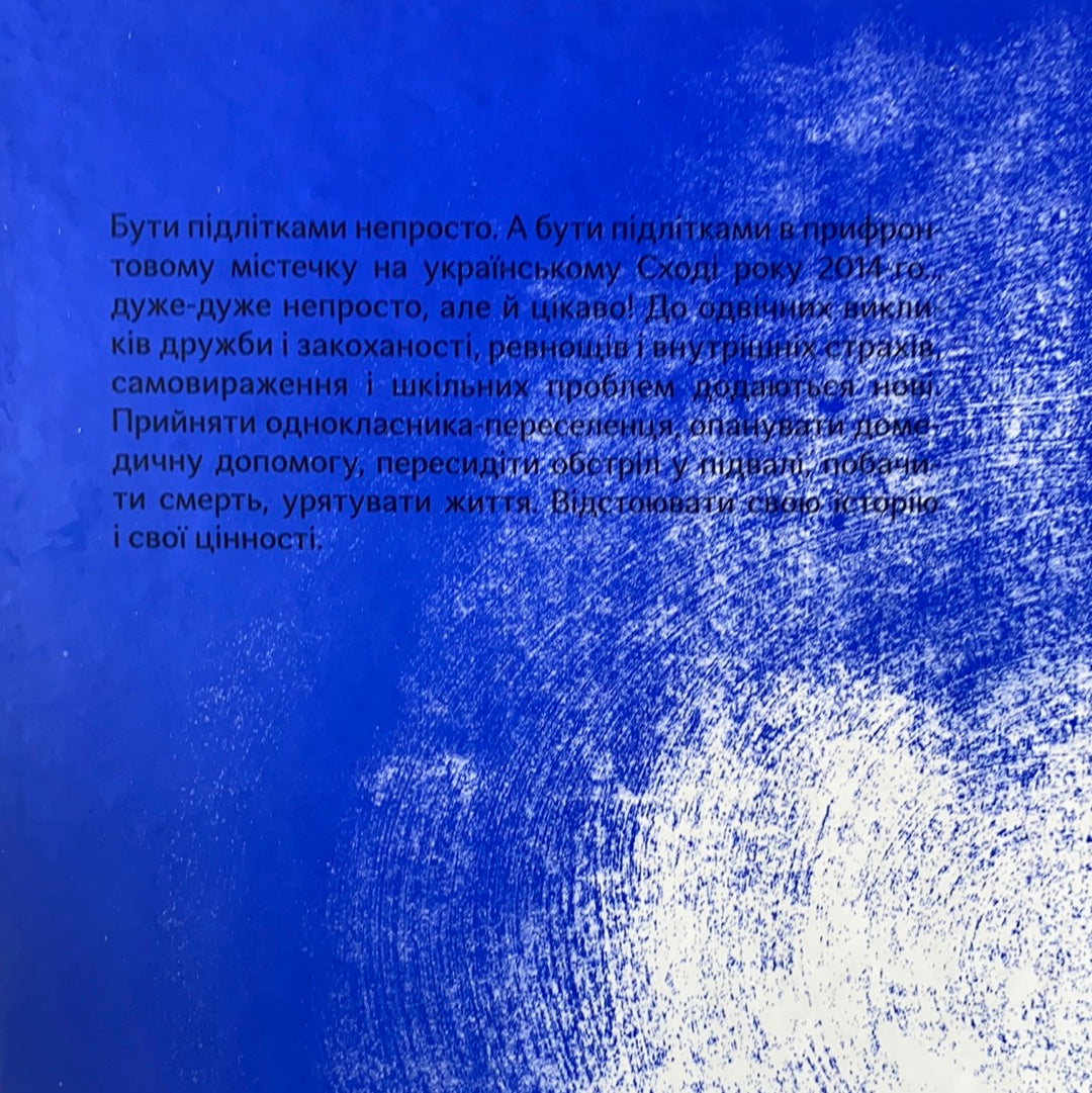 Пси, які приручають людей. Олена Максименко / Ukrainian book for kids. Книги про війну