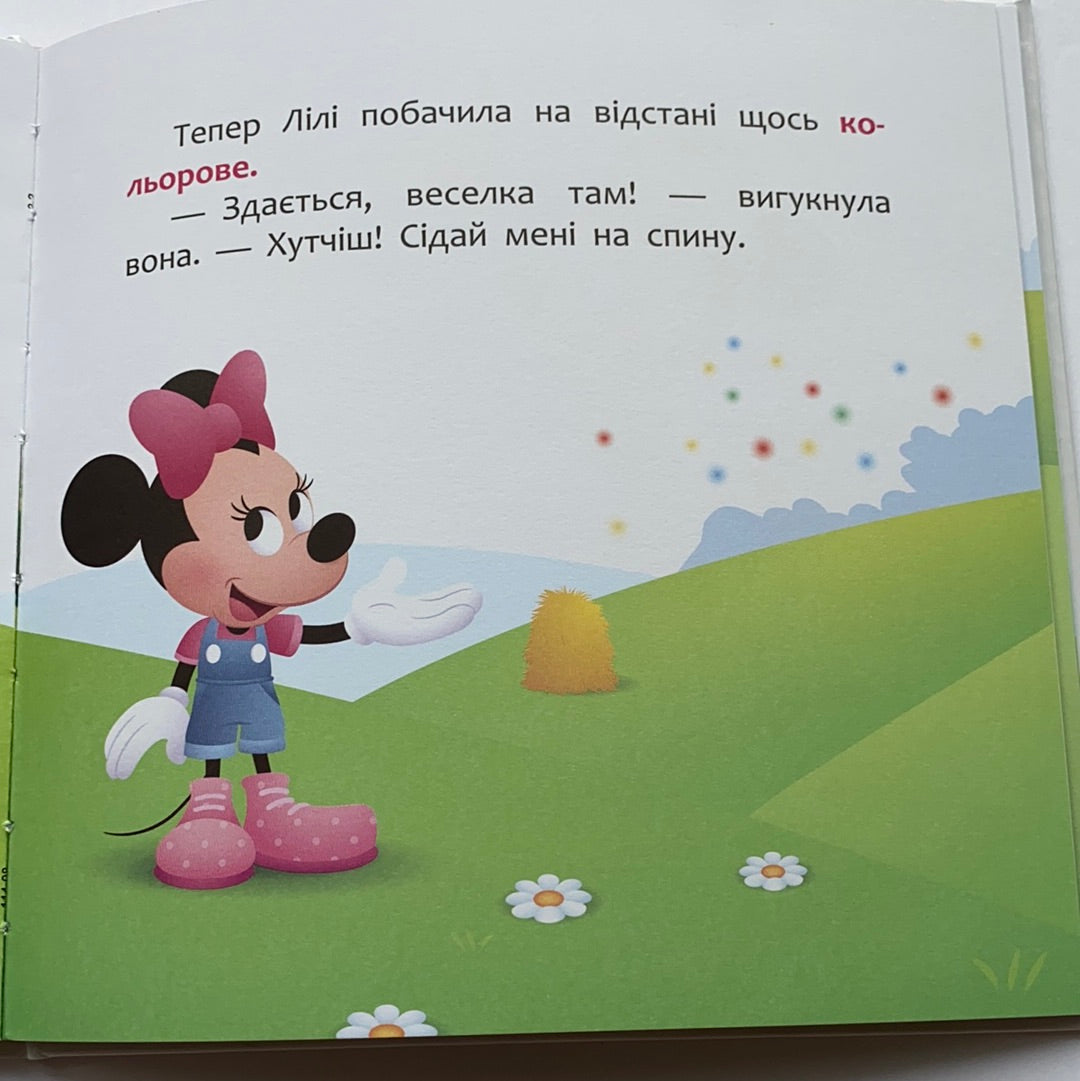 Мінні та єдиноріг Лілі у пошуках веселки. Мої перші казки. Disney маля / Ukrainian Disney books