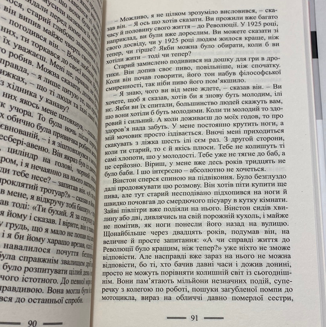 1984. Джордж Орвелл / Світові бестселери українською в США