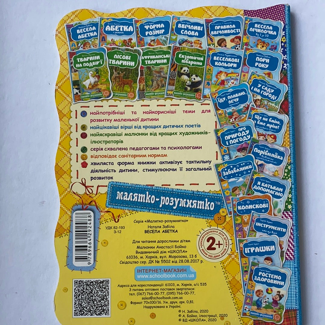 Весела абетка. Малятко-розумнятко. Книжка-картонка / Ukrainian ABC in USA. Книги-абетки