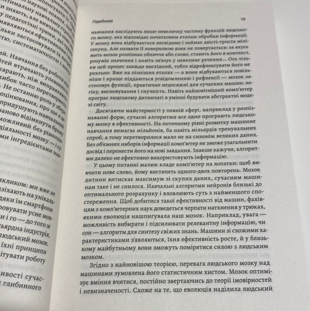 Як ми вчимося. Чому мозок навчається краще, ніж машина… Поки що. Деан Станіслас / Мотиваційні книги українською в США
