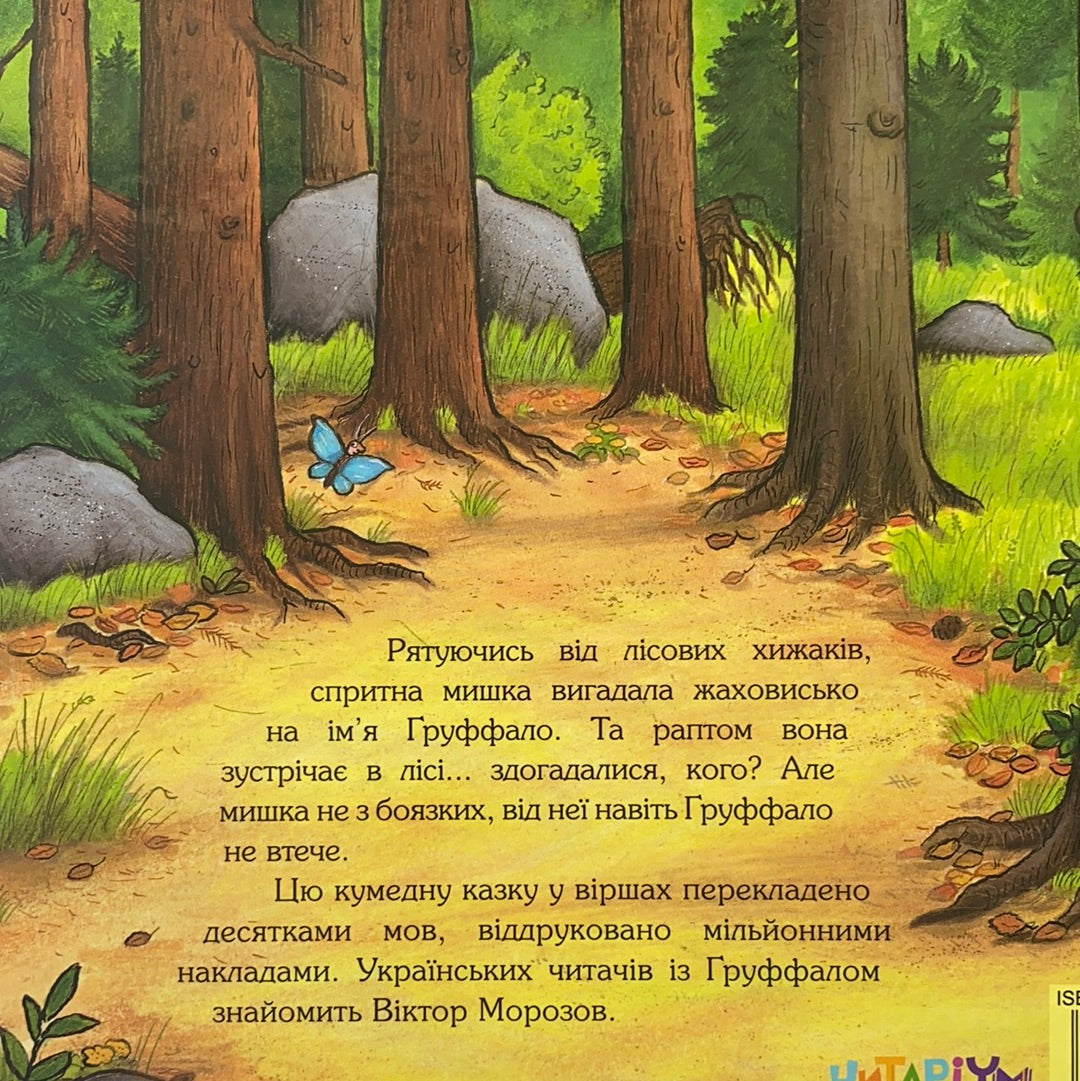 Ґруффало. Світ неймовірних історій від Джулії Дональдсон та Акселя Шеффлера / Best Ukrainian books in USA. Книги для сімейних читань