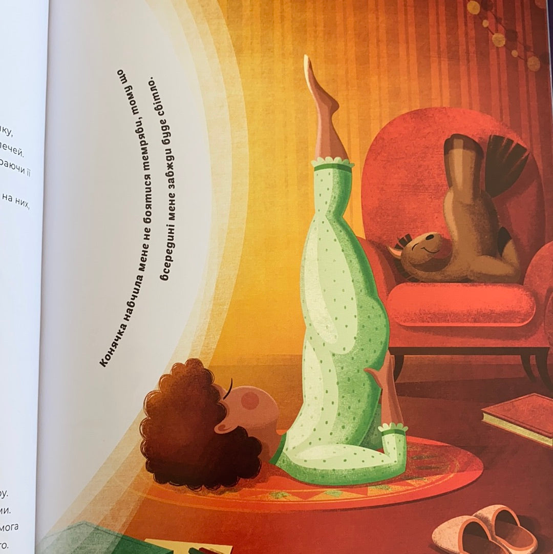 Вечірня йога для дітей. Засинати легко / Дитячий non-fiction. Books for evening reading