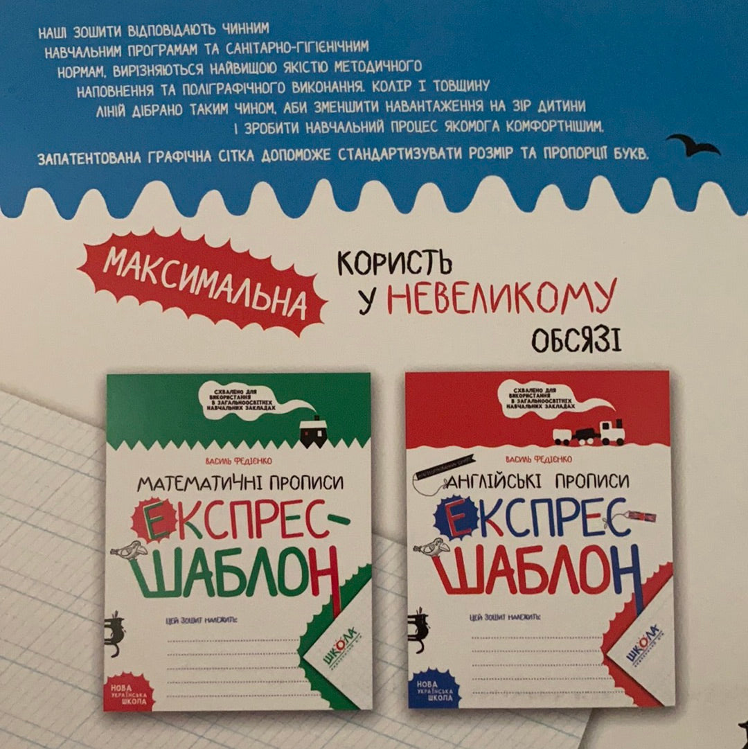 Каліграфічні прописи. Експрес-шаблон. Василь Федієнко