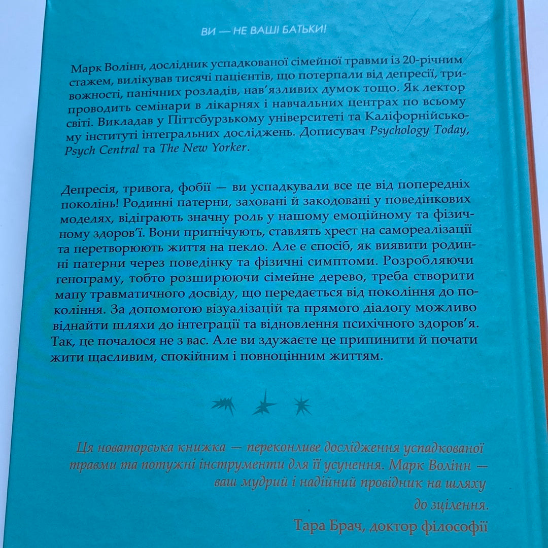 Це почалося не з тебе. Марк Волінн / Лауреати Nautilus Book Awards. Книги з популярної психології