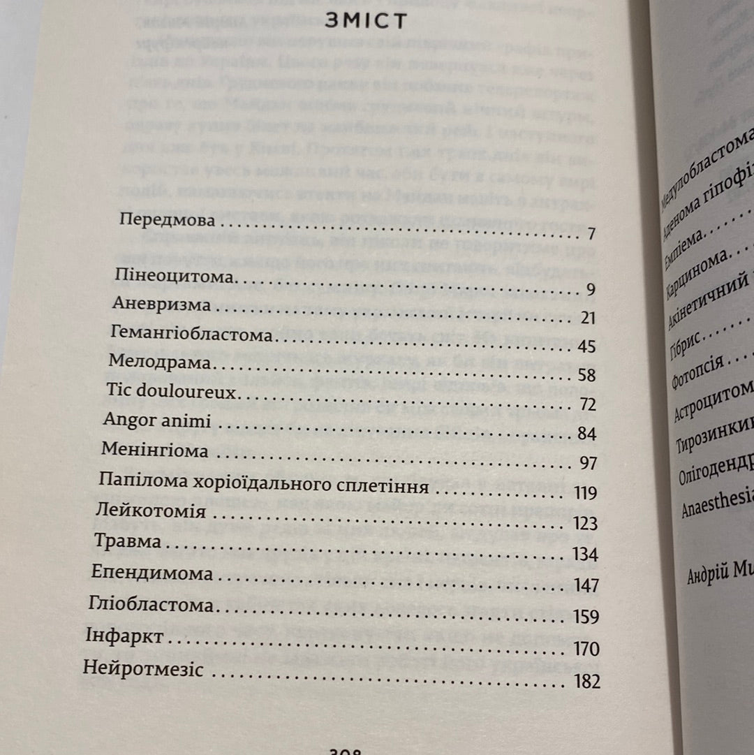 Історії про життя, смерть та нейрохірургію. Генрі Марш / Книги з медицини та психології
