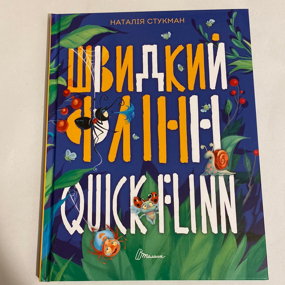 Швидкий Флінн (оновлена обкладинка). Quick Flynn. Наталія Стукман