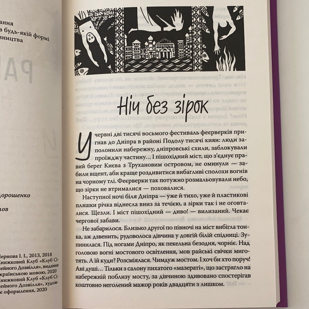 РАЙ.центр. Люко Дашвар / Сучасна українська проза