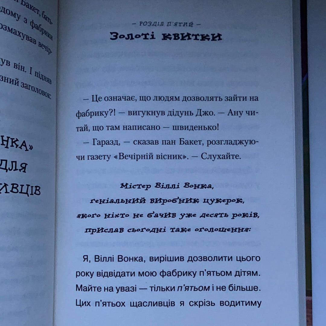 Чарлі і шоколадна фабрика. Дитячі повісті від Роальда Дала / Світовий бестселер для дітей українською. World best books for kids from Ukraine