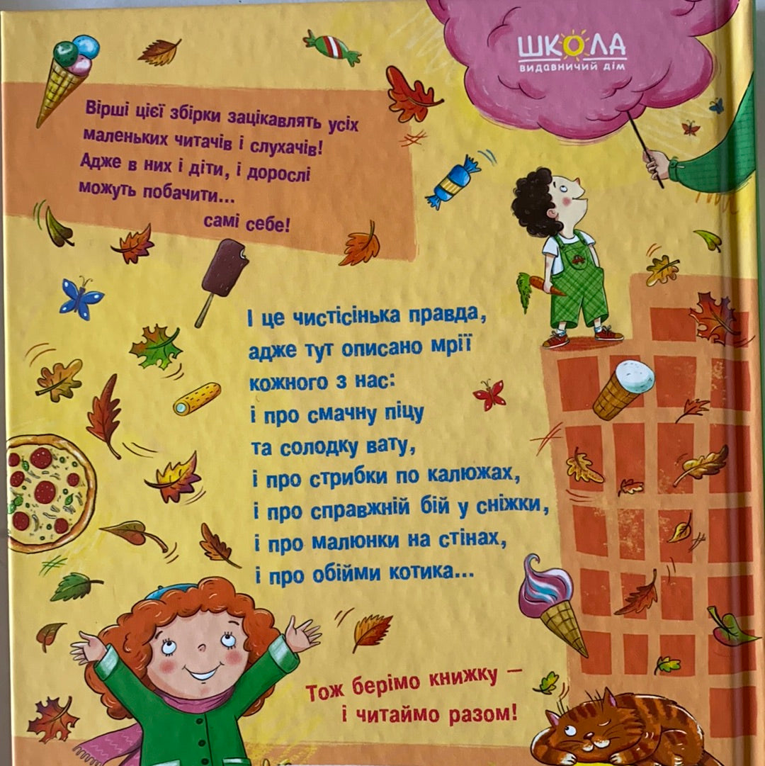 Шкодні вірші. Найкращі вірші для дітей. Вікторія Ніколенко / Ukrainian book for kids