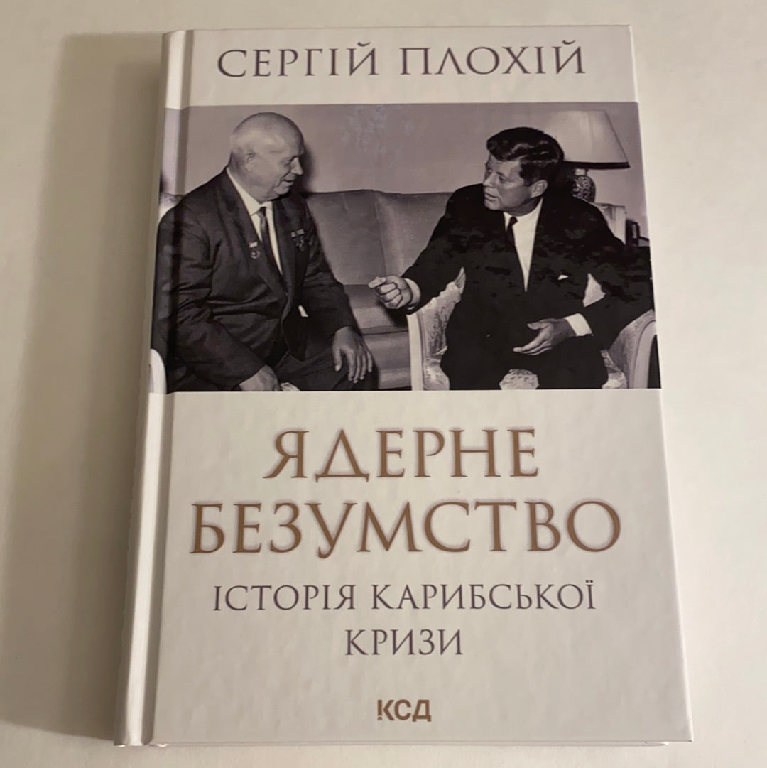 Ядерне безумство. Історія Карибської кризи. Сергій Плохій / Книги зі світової історії