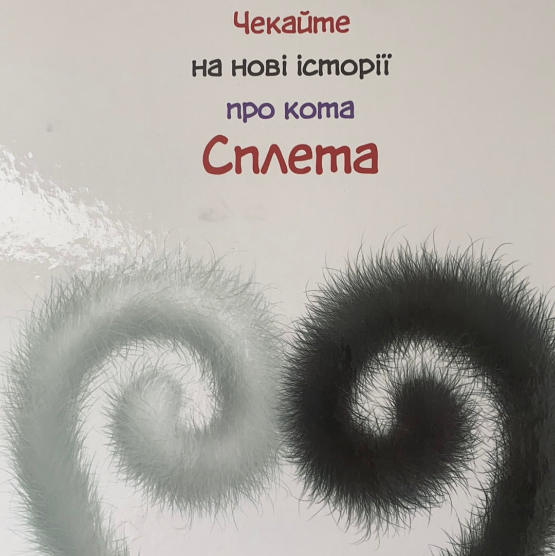 Закоханий Сплет. Роб Скоттон / Дитячі повісті і розповіді українською. Ukrainian books about cats