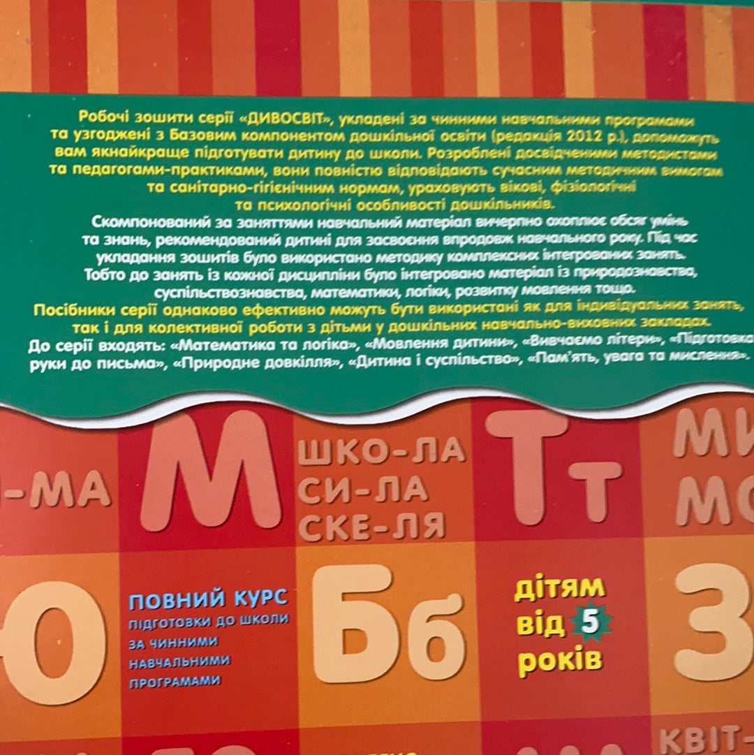 Мовлення дитини. Дітям від 5 років. Василь Федієнко