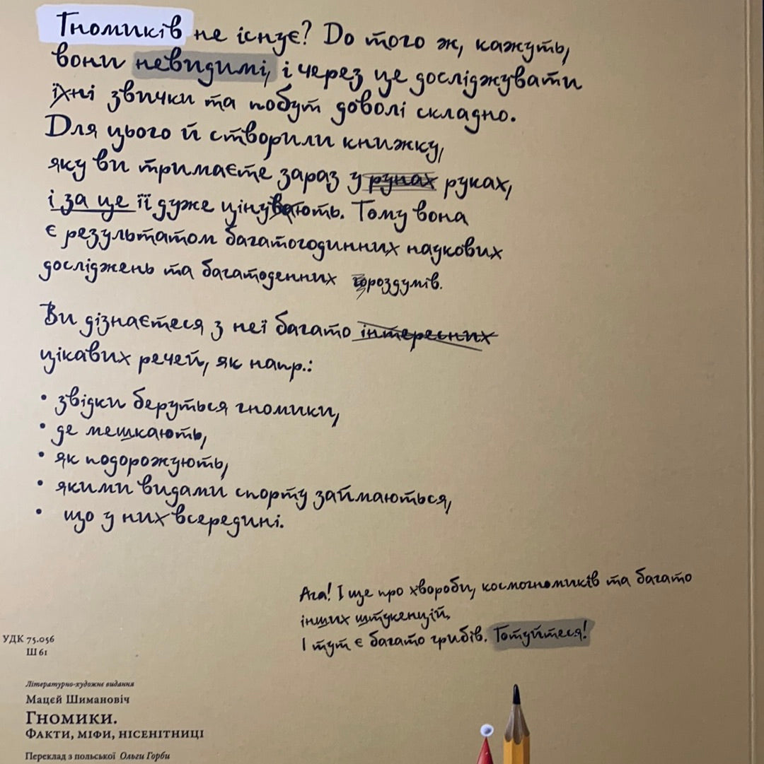 Гномики. Факти, міфи, нісенітниці
