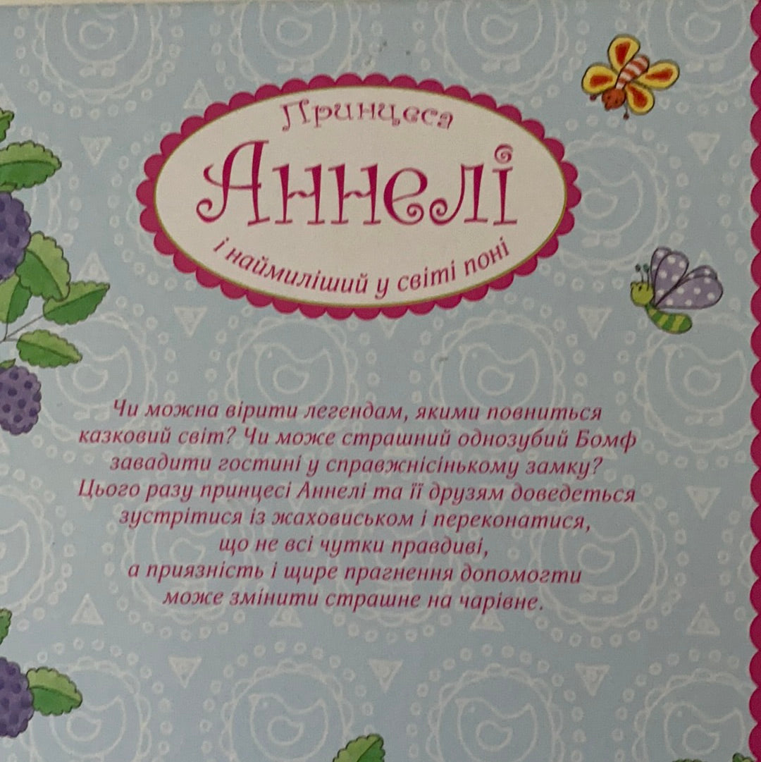 Принцеса Аннелі і наймиліший у світі поні. Чарівний привид місячного сяйва