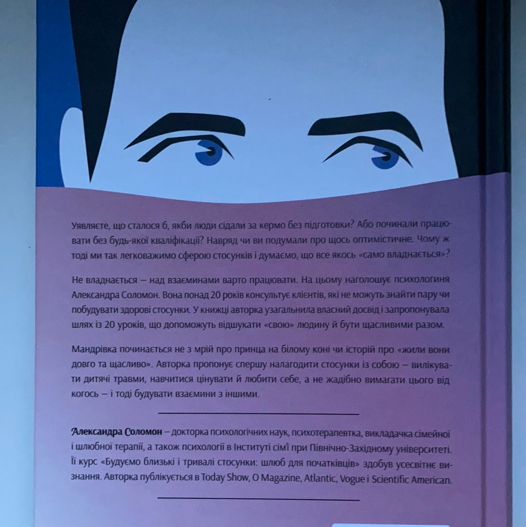 Не бійтеся любити. 20 уроків самопізнання на шляху до щасливих стосунків. Александра Соломон / Мотиваційна література та популярна психологія. Ukrainian books for adults in USA