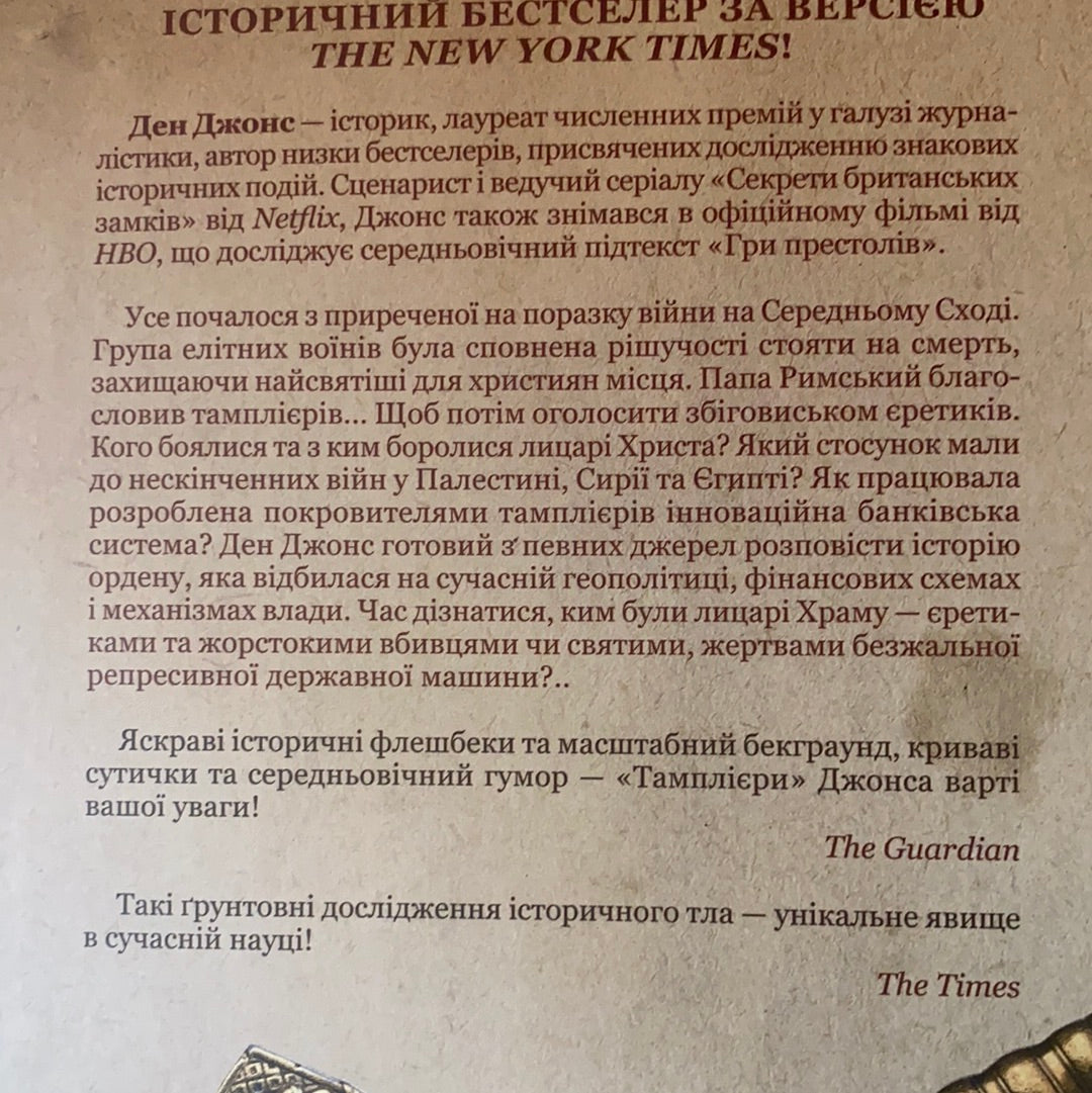 Тамплієри. Народження та загибель ордену. Джонс Ден