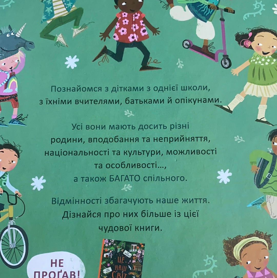 Ми всі такі різні. Різноманітність - це чудово! / Пізнавальні книги для дітей українською. Best Ukrainian books for kids 6-10 years