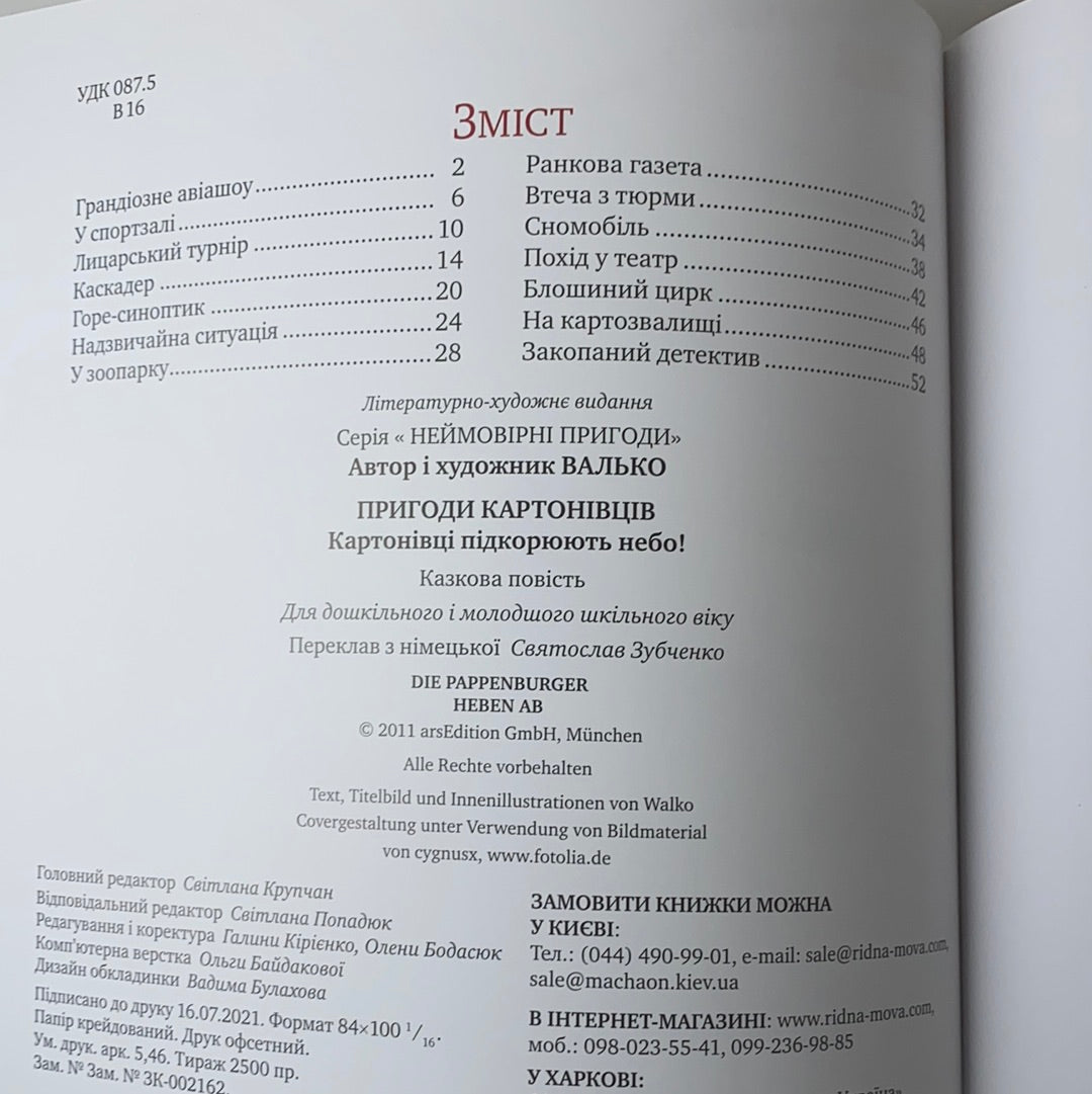Картонівці підкорюють небо! Пригоди картонівців. Валько