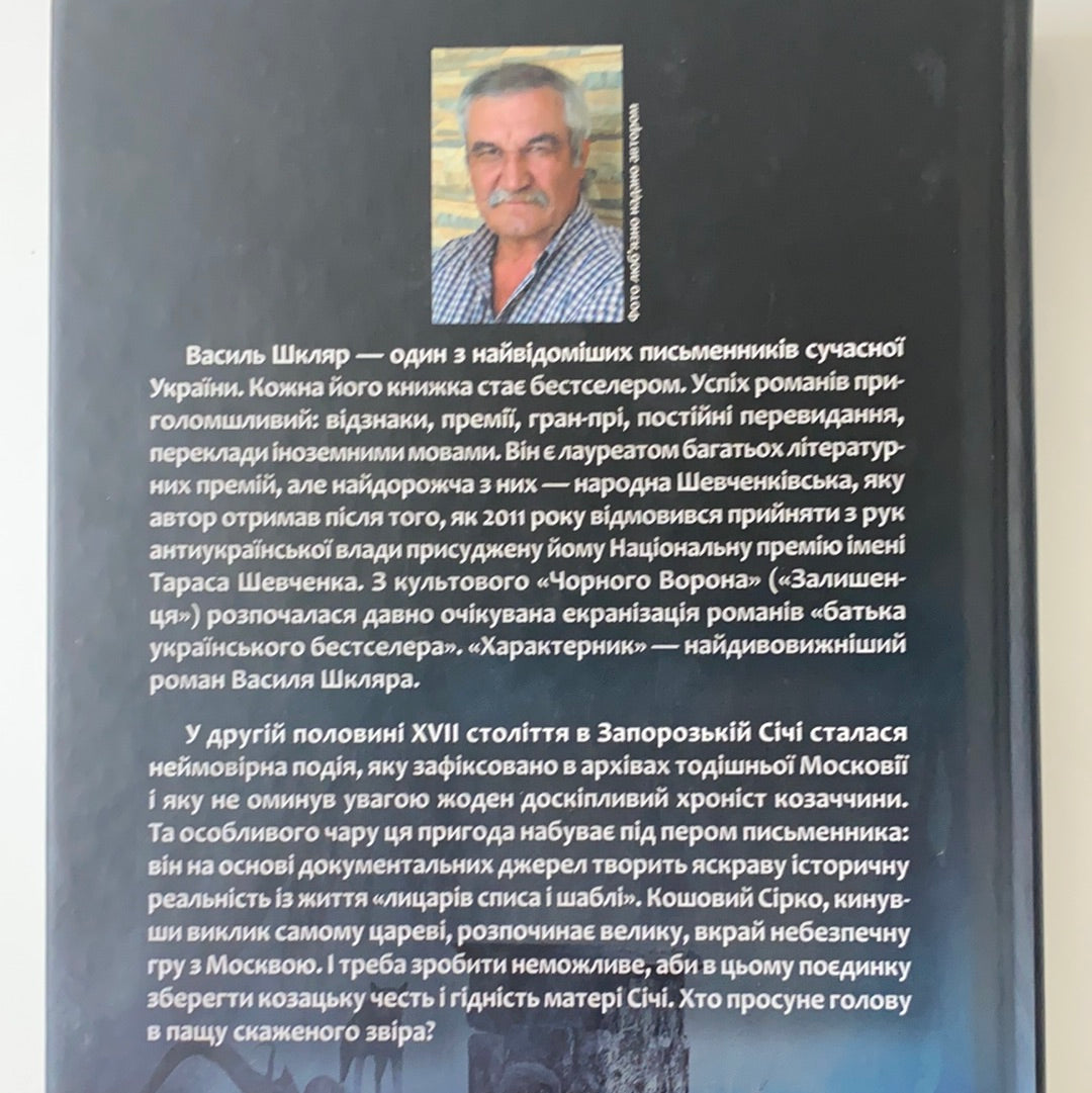 Характерник. Василь Шкляр / Історична українська проза