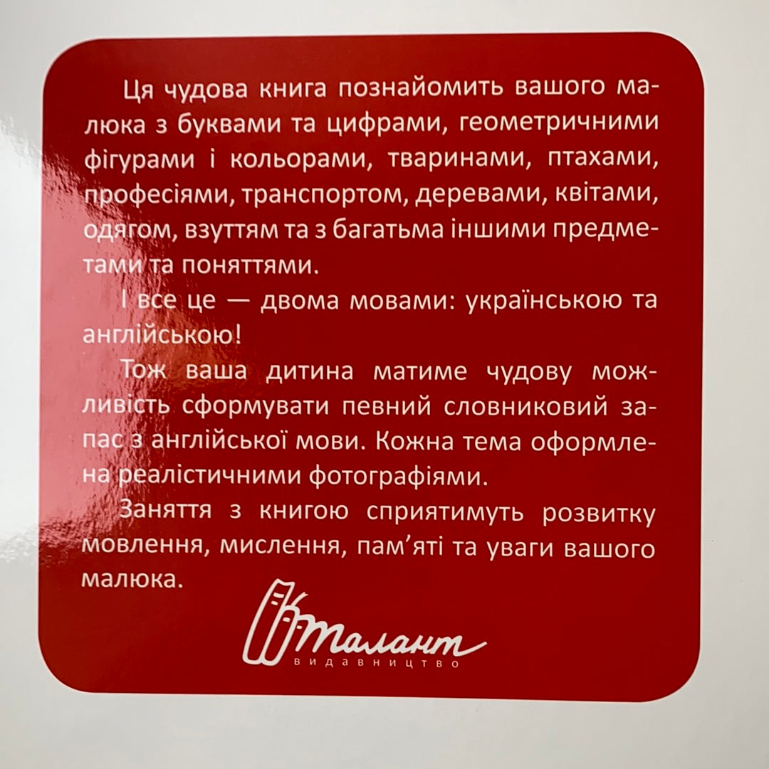 Перша книга малюка. Baby’s first book