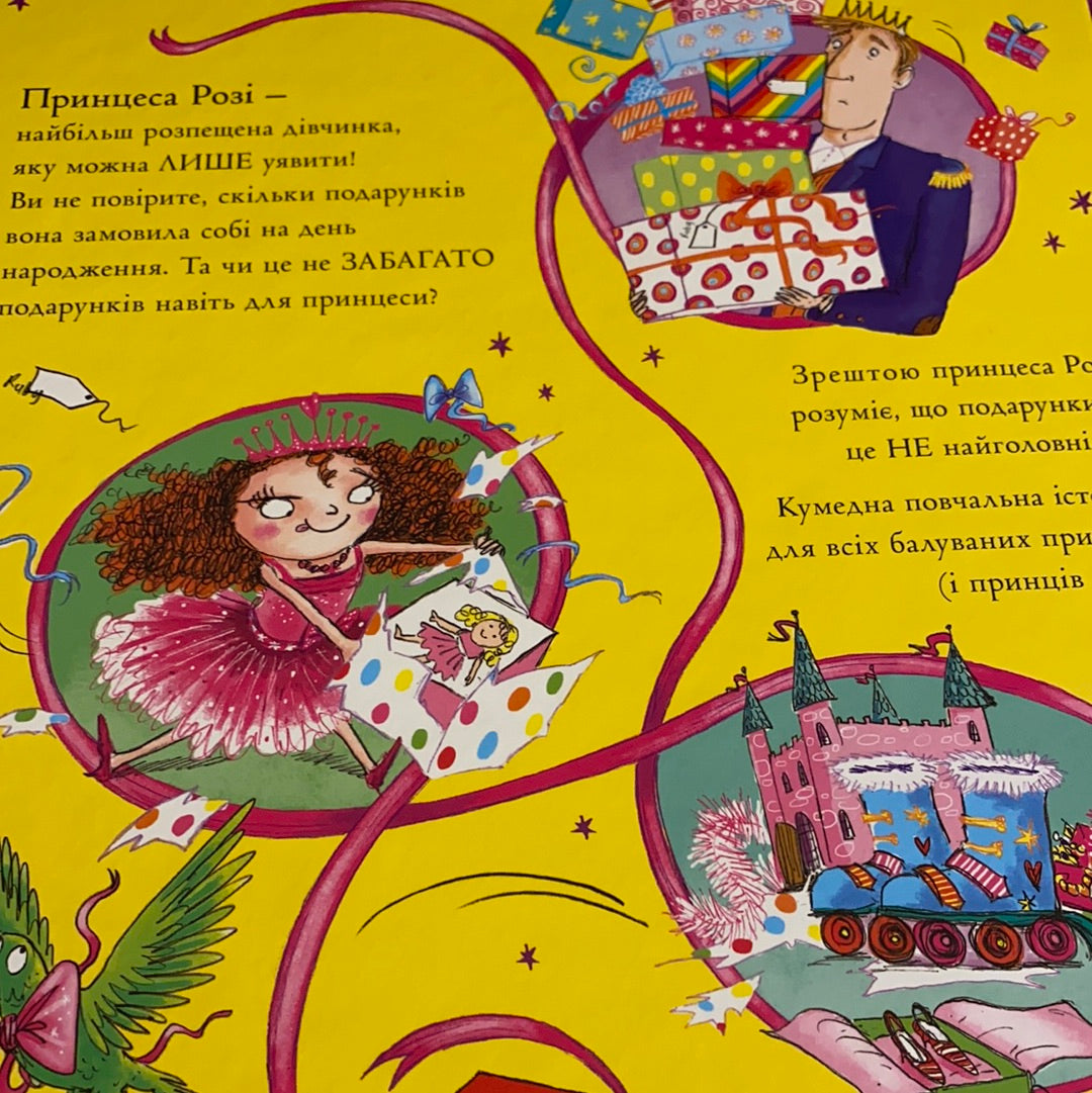 Принцеса і подарунки. Керіл Гарт / Сучасні історії для дітей