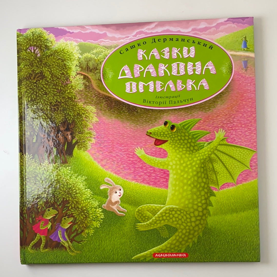 Казки дракона Омелька. Сашко Дерманський