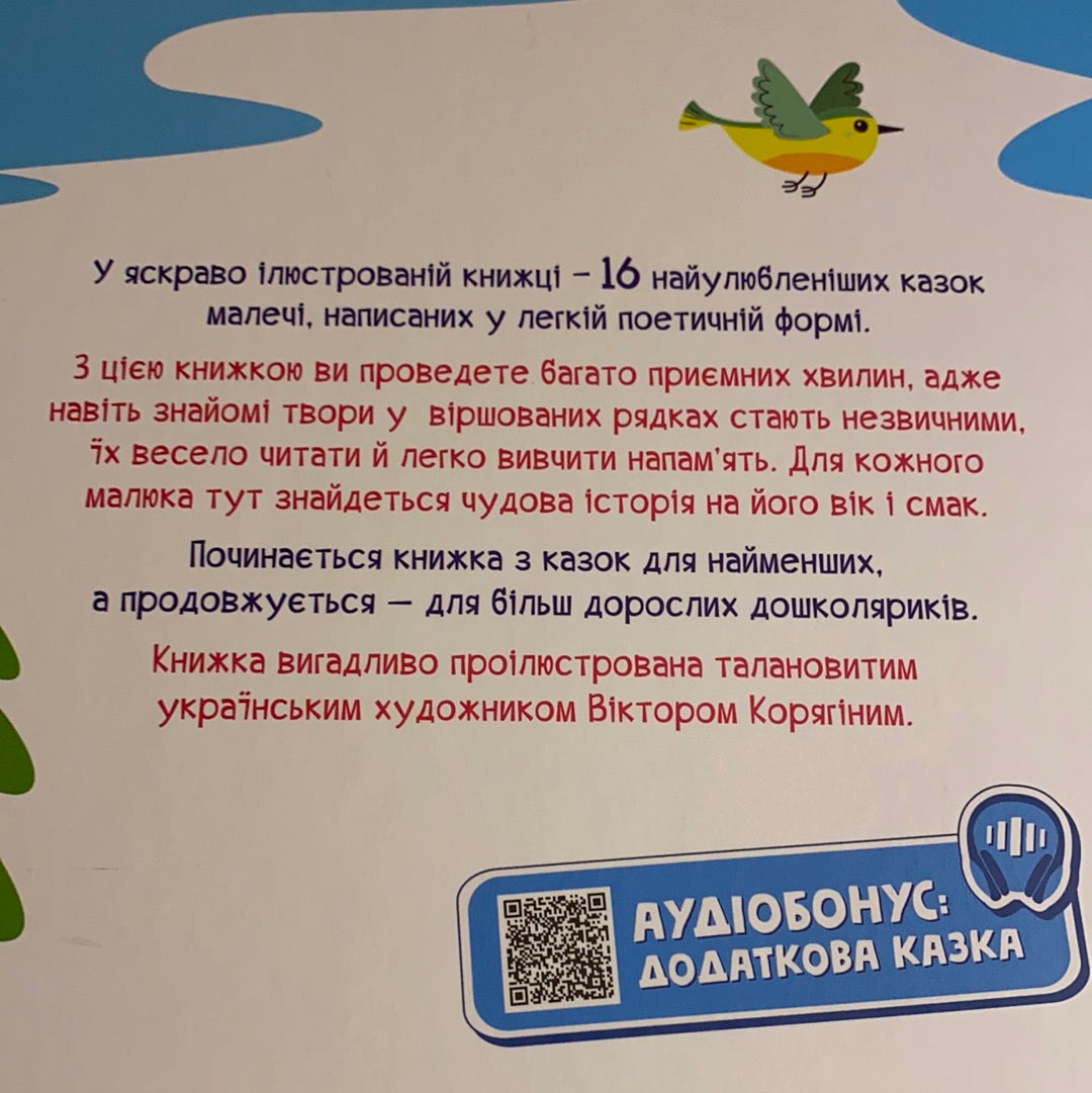 Улюблені казки у віршах. Ірина Сонечко / Best Ukrainian books for kids