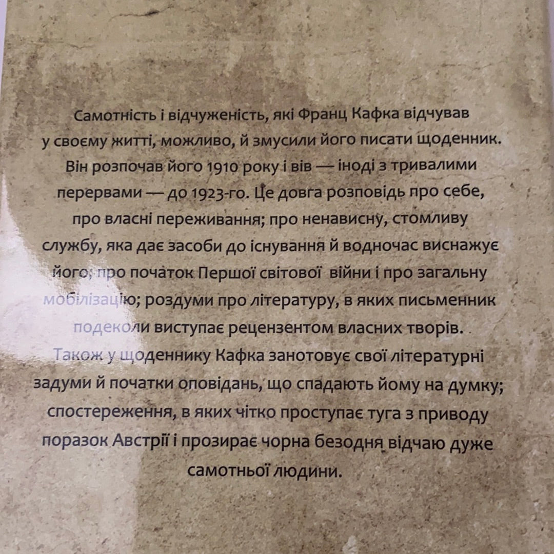 Франц Кафка. Щоденники 1910-1923 років / Мемуари відомих людей українською