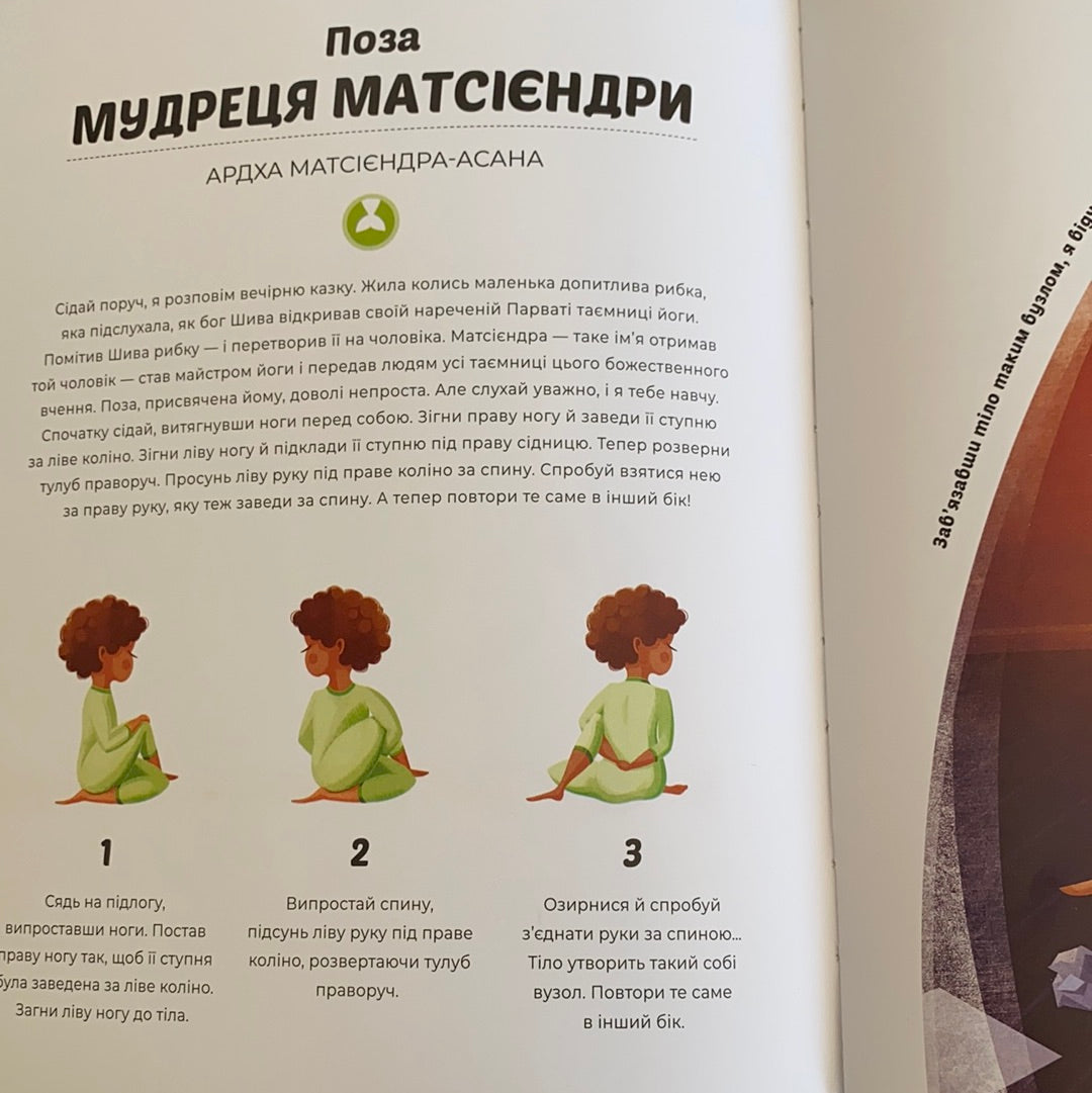 Вечірня йога для дітей. Засинати легко / Дитячий non-fiction. Books for evening reading