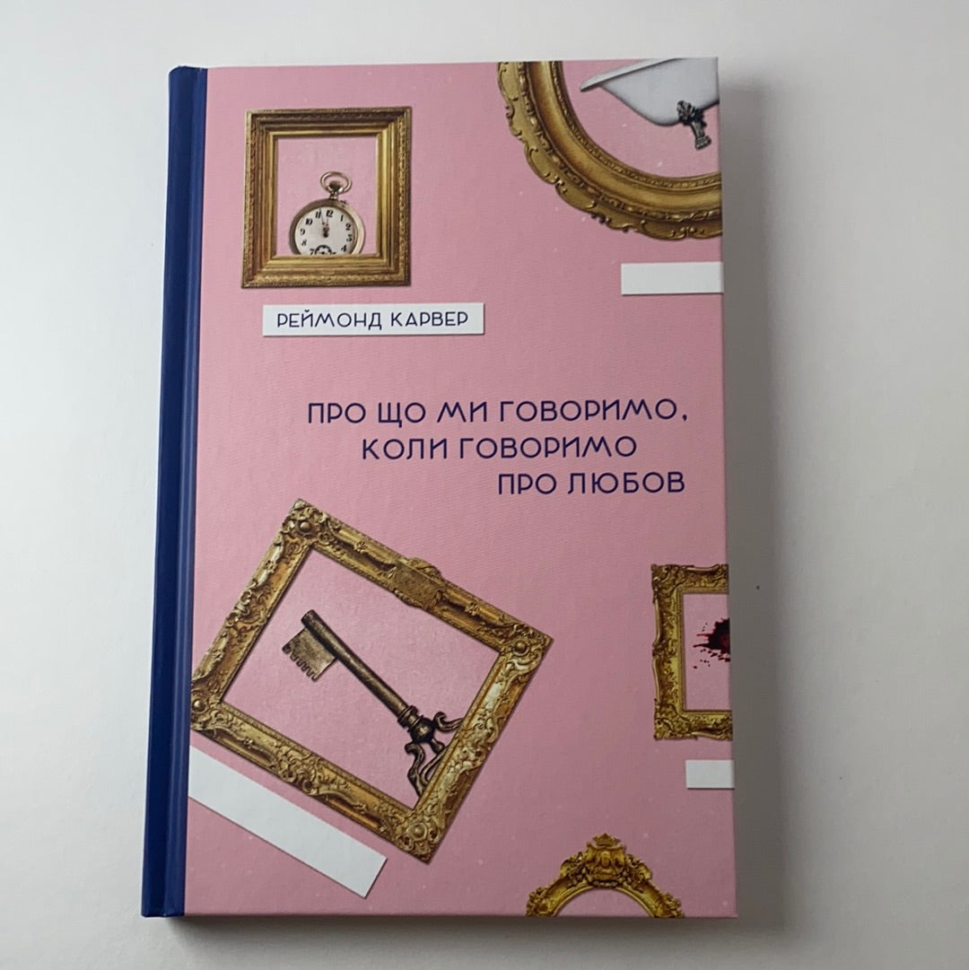 Про що ми говоримо, коли говоримо про любов. Реймонд Карвер / Класика американської літератури українською