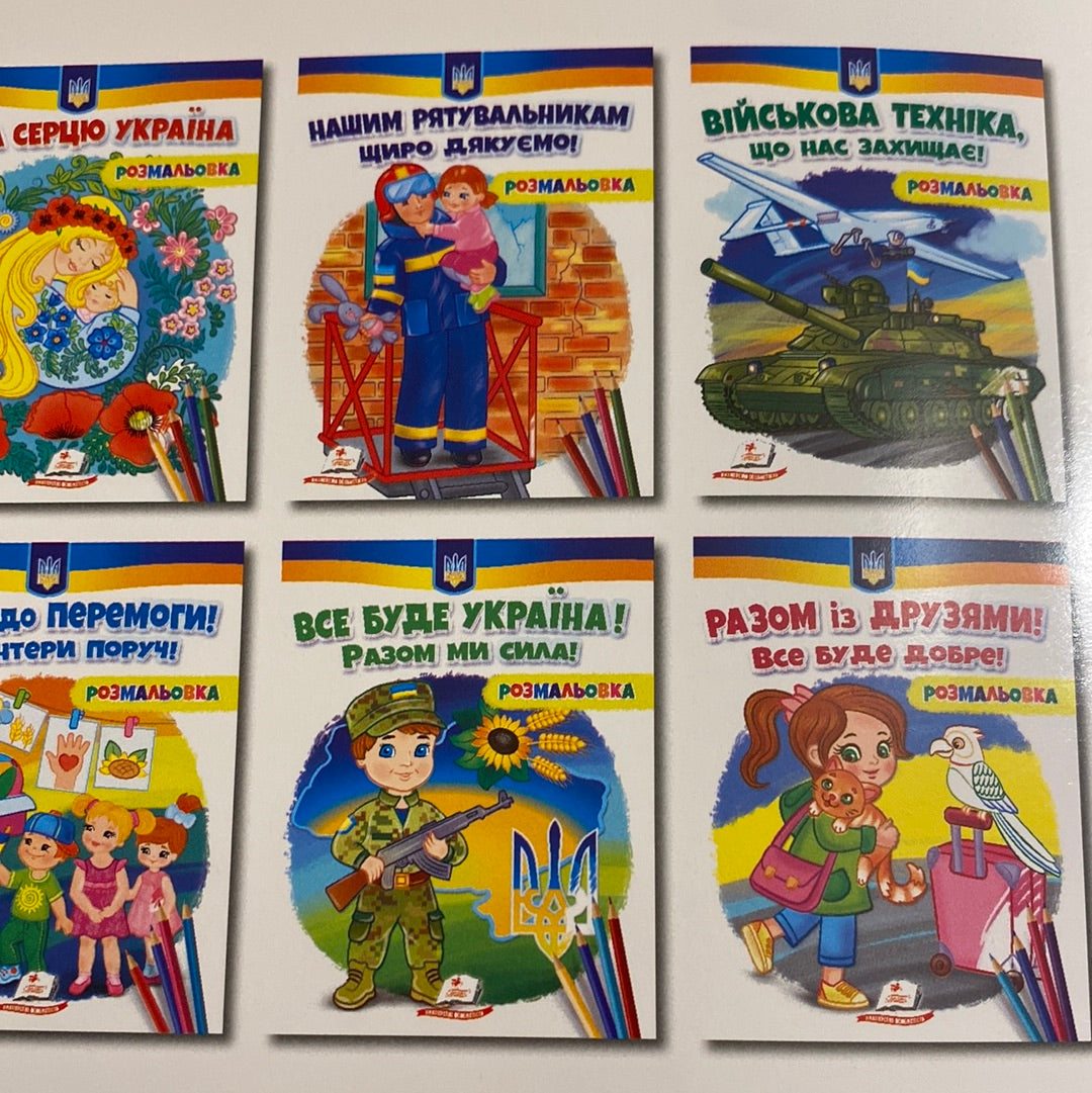 Військова техніка, що нас захищає. Розмальовка / Українські розмальовки в США