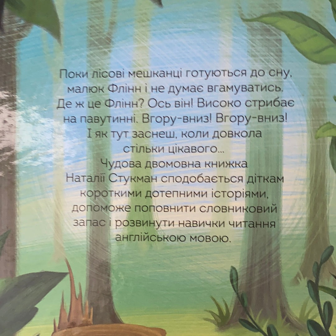 Швидкий Флінн. Quick Flynn. Наталія Стукман