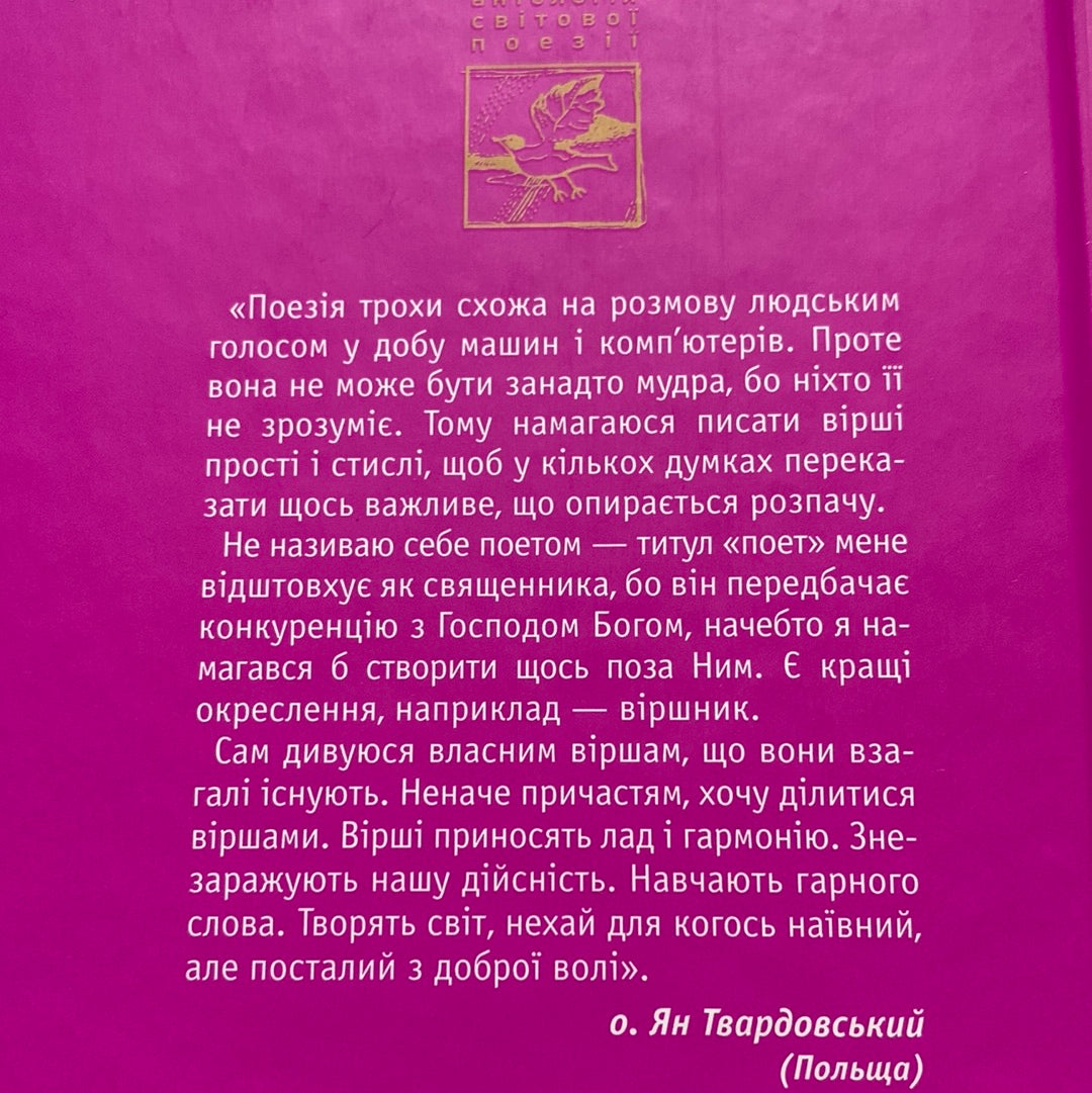 Інша молитва. Вибрані вірші. Ян Твардовський / Польська поезія українською в США