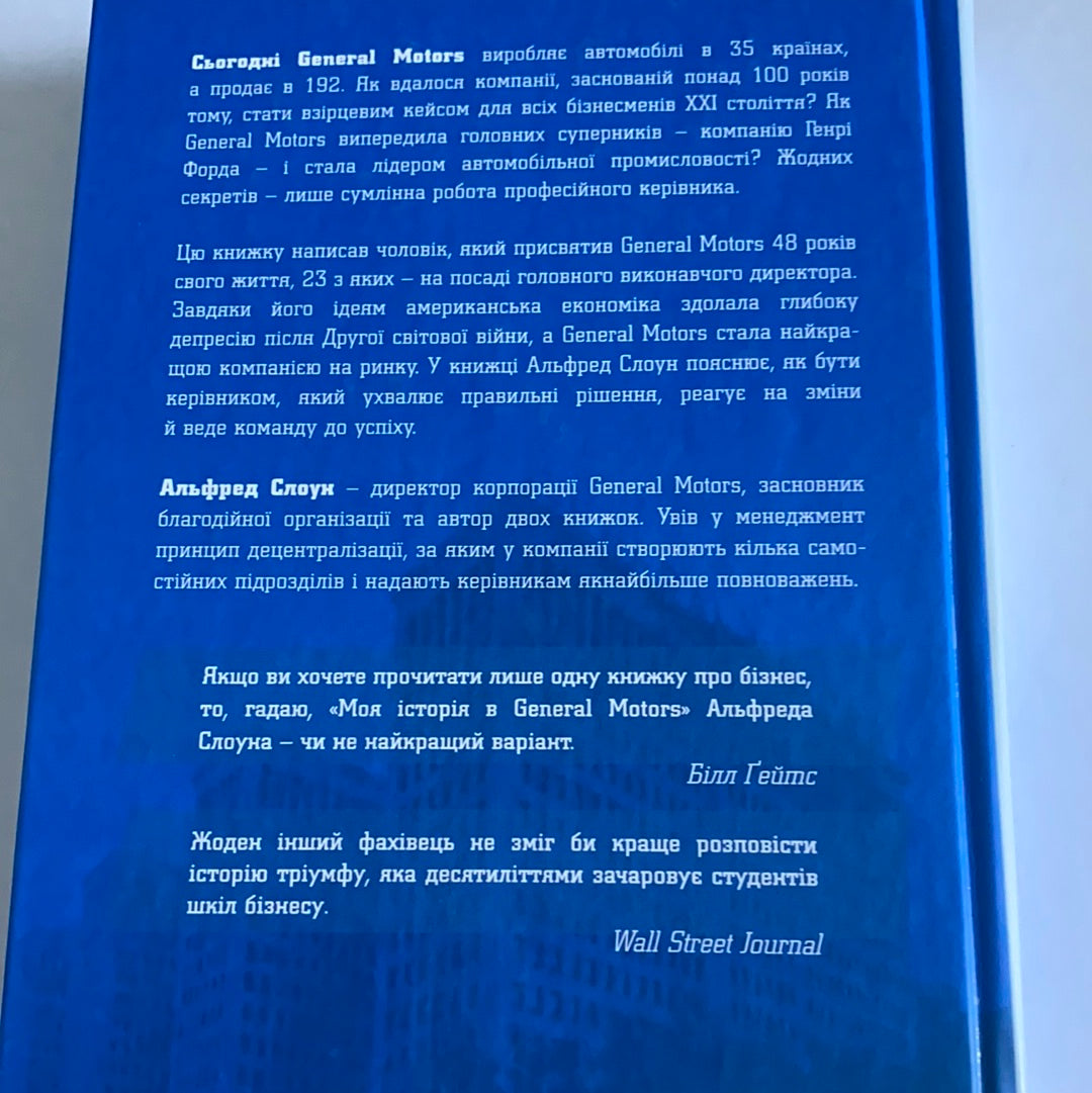Моя історія в General Motors / Менеджмент. MBA. Книги відомих бізнесменів. Ukrainian books about American people
