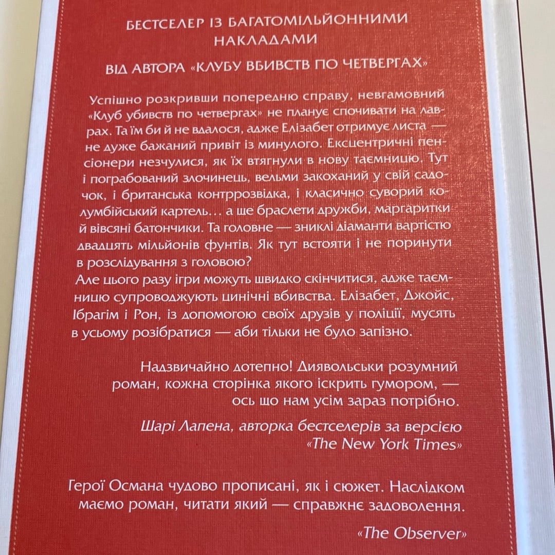 Людина, яка померла двічі. Річард Осман / Світові бестселери та детективи українською в США