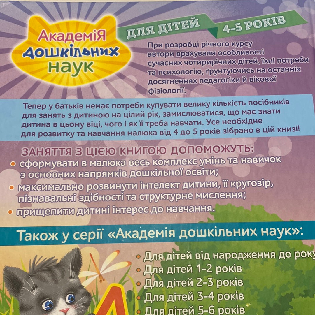 Академія дошкільних наук для дітей 4-5 років / Книги для розвитку українською в США