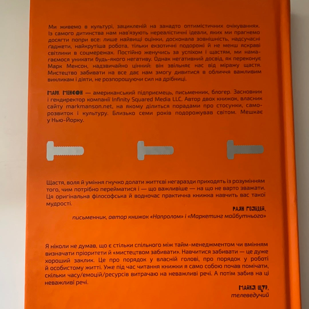 Витончене мистецтво забивати на все. Нестандартний підхід до проблем. Марк Менсон / Мотиваційна література та популярна психологія. Ukrainian books for adults in USA
