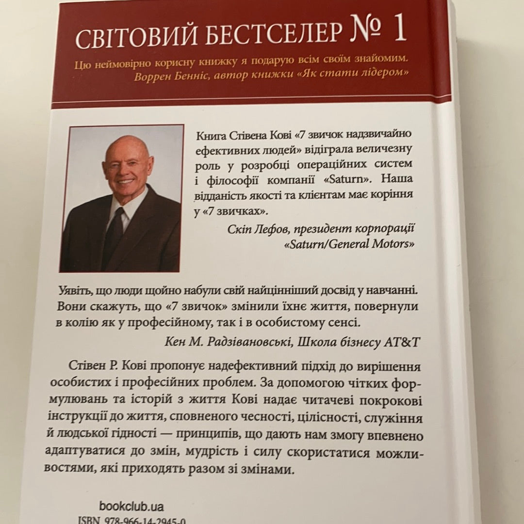 7 звичок надзвичайно ефективних людей. Стівен Р.Кові / Популярна психологія