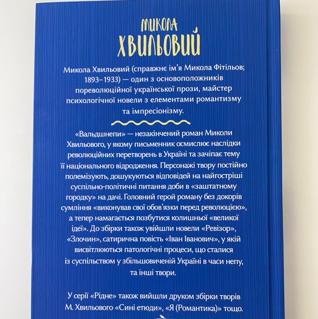 Вальдшнепи. Хвильовий