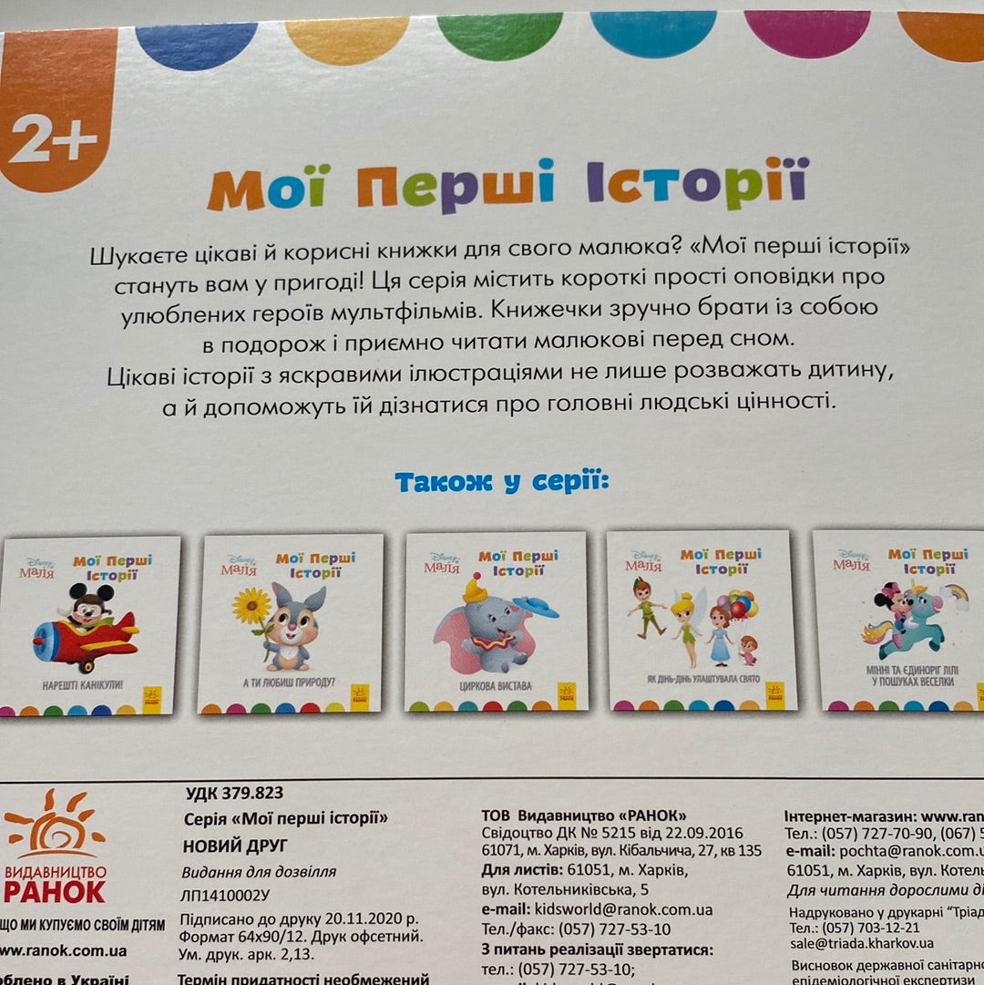 Новий друг. Мої перші історії / Книги від Disney маля українською