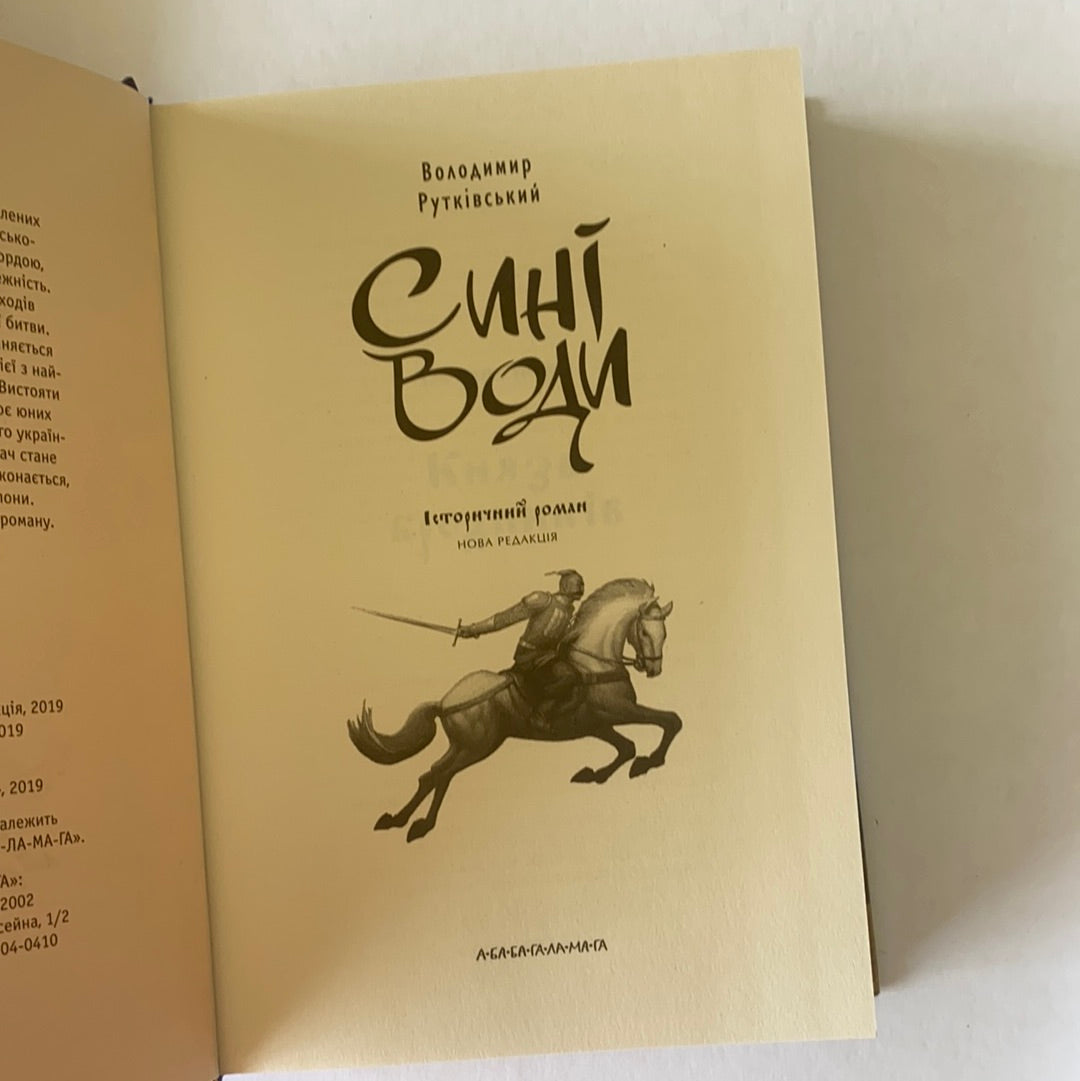 Сині Води. Володимир Рутківський / Ukrainian book for kids. History of Ukraine