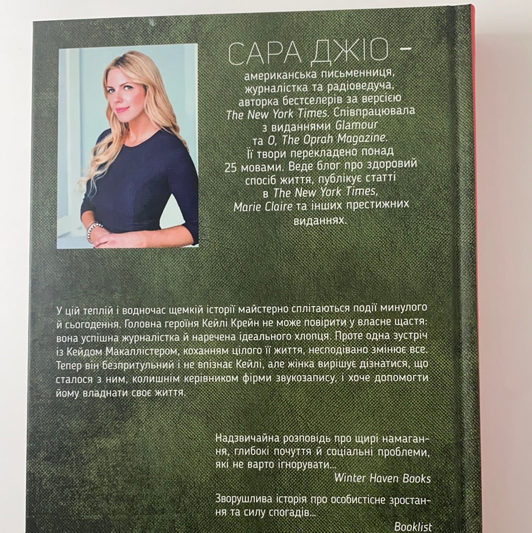Я кохатиму тебе завжди. Сара Джіо