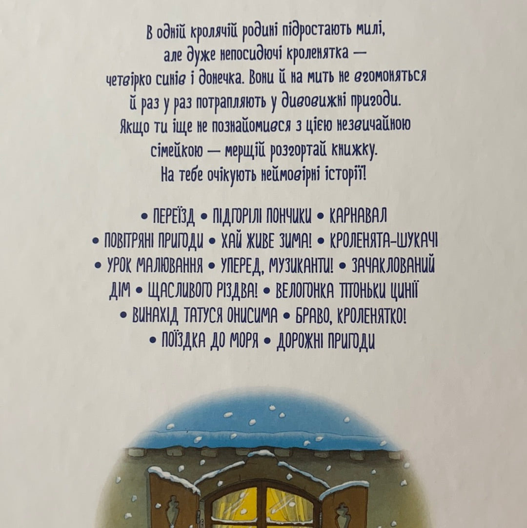 Велика книжка Кролячих історій / Дитяча література від іноземних авторів. Best Ukrainian books in USA