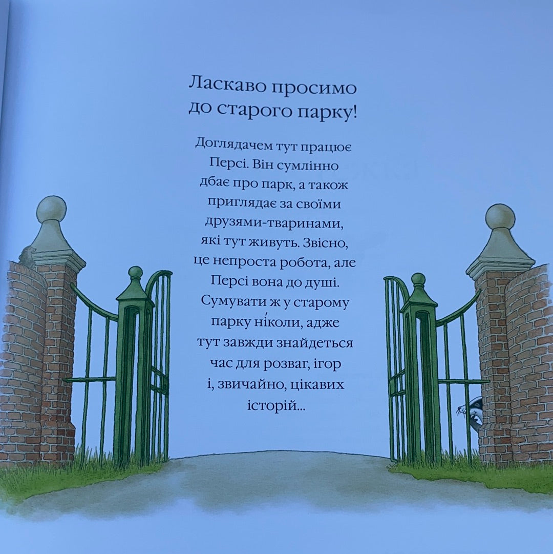 Таємна стежка. Історії парку Персі. Нік Баттерворт
