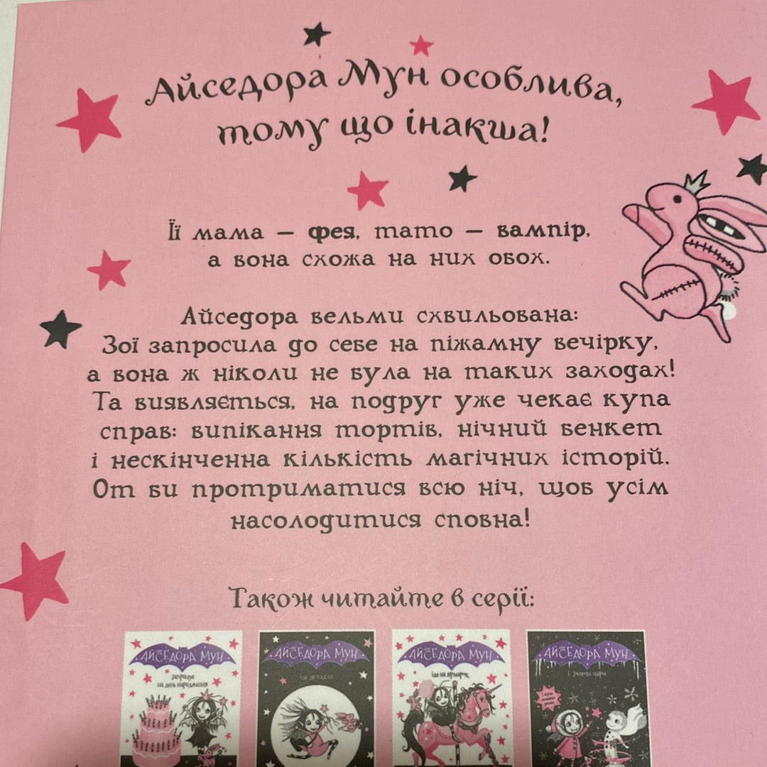 Айседора Мун і піжамна вечірка. Гаррієт Мункастер / Книги про дива українською