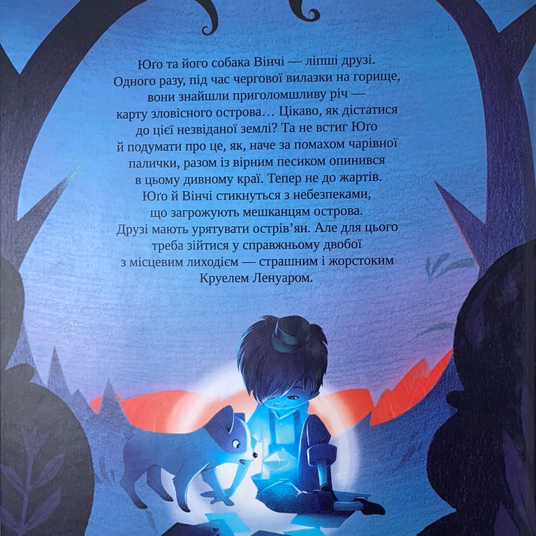 Острів пригод. Лєнья Мажор
