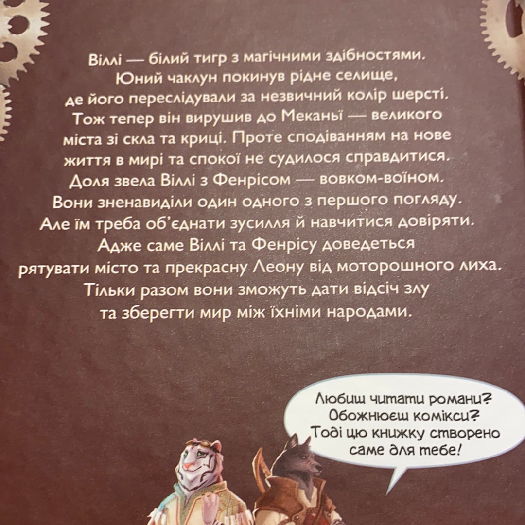 Віллі та Фенріс проти Ордену Шестерні. Жоан Еліо / Сучасні історії для дітей