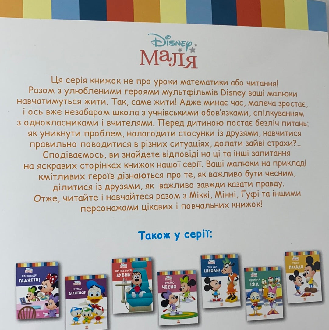 Долаємо страхи. Школа життя. Disney Маля / Ukrainian Disney books in USA